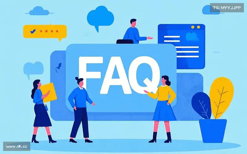 常见问题解答